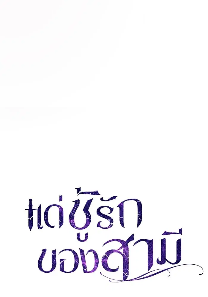 To My Husband’s Mistress ตอนที่ 65 — page 82 of 110