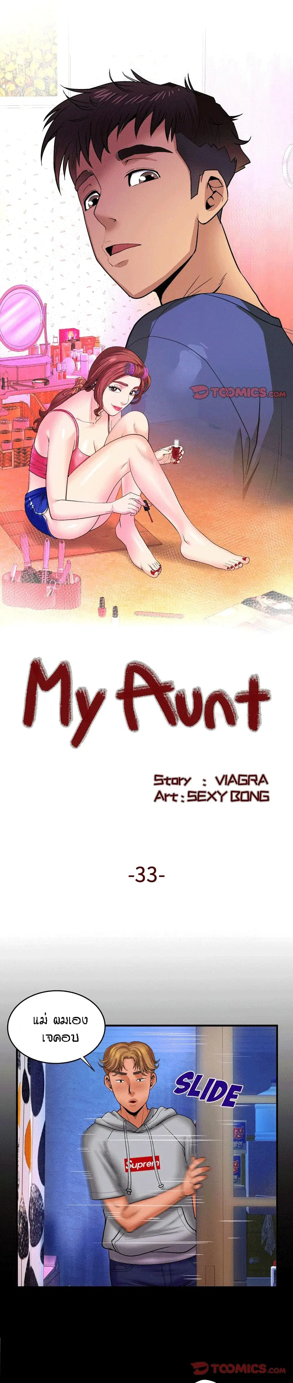 My Aunt ตอนที่ 33 — page 1 of 20