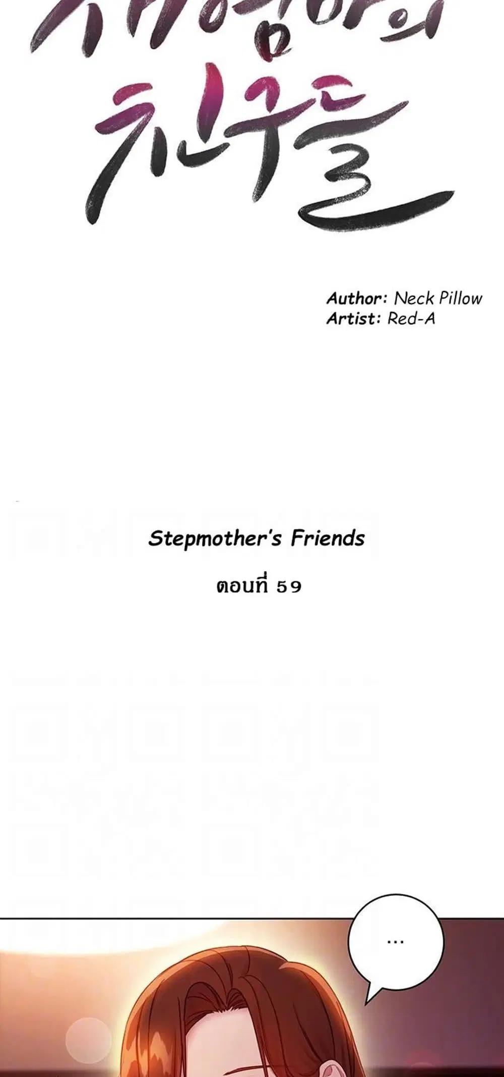 Stepmother Friends ตอนที่ 59 — page 3 of 52