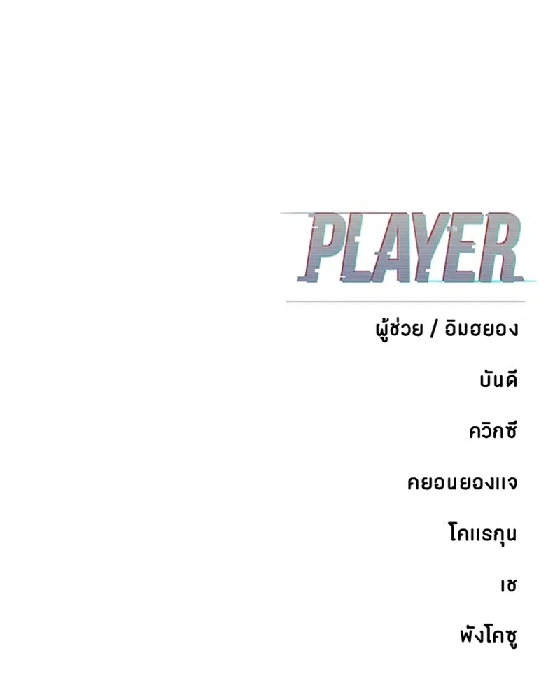 The Player ตอนที่ 159 — page 194 of 195