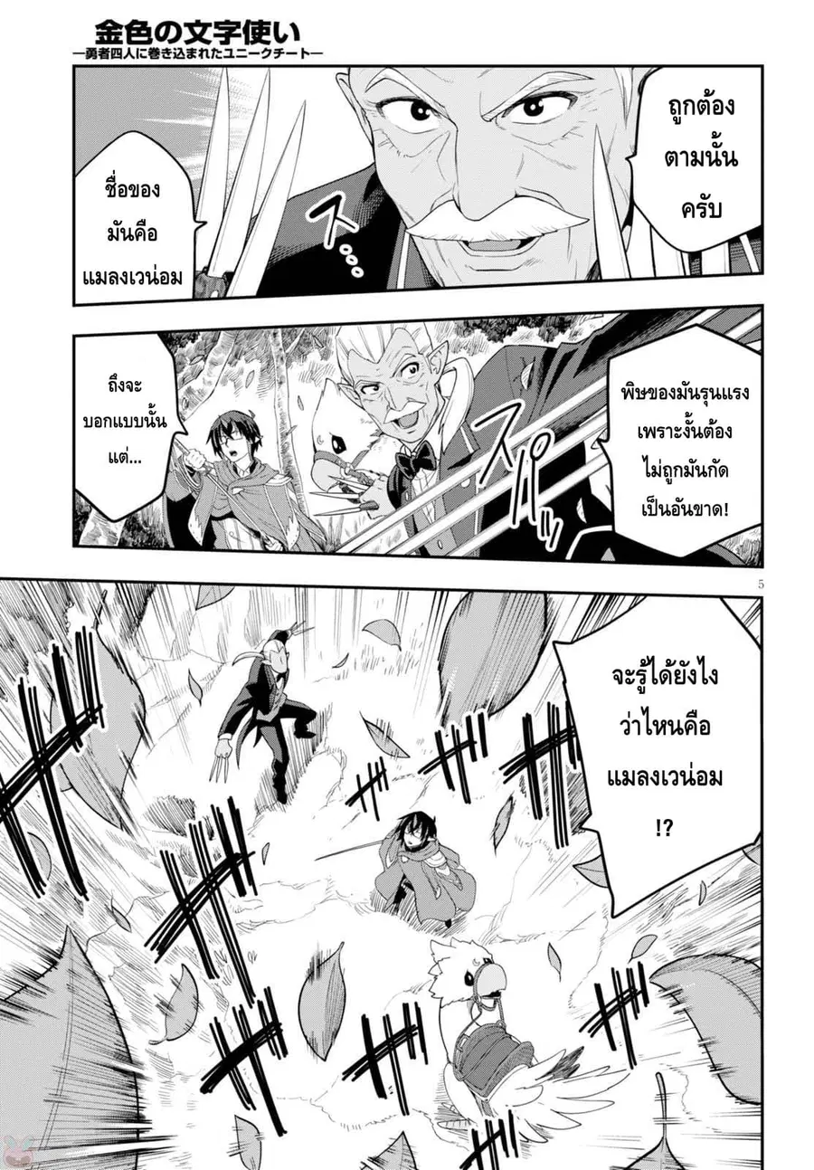 Konjiki no Moji Tsukai – Yuusha Yonin ni Makikomareta Unique Cheat ตอนที่ 37 — page 5 of 29
