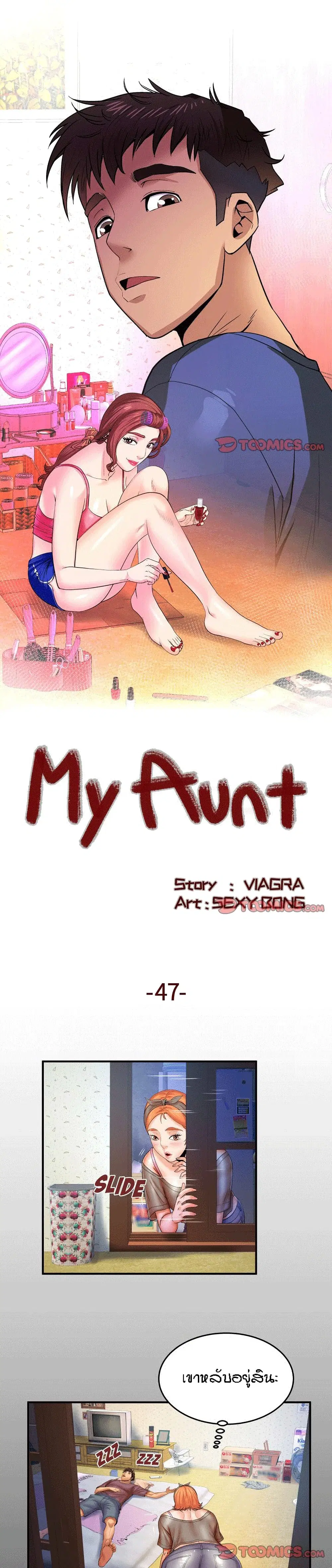 My Aunt ตอนที่ 47 — page 1 of 19