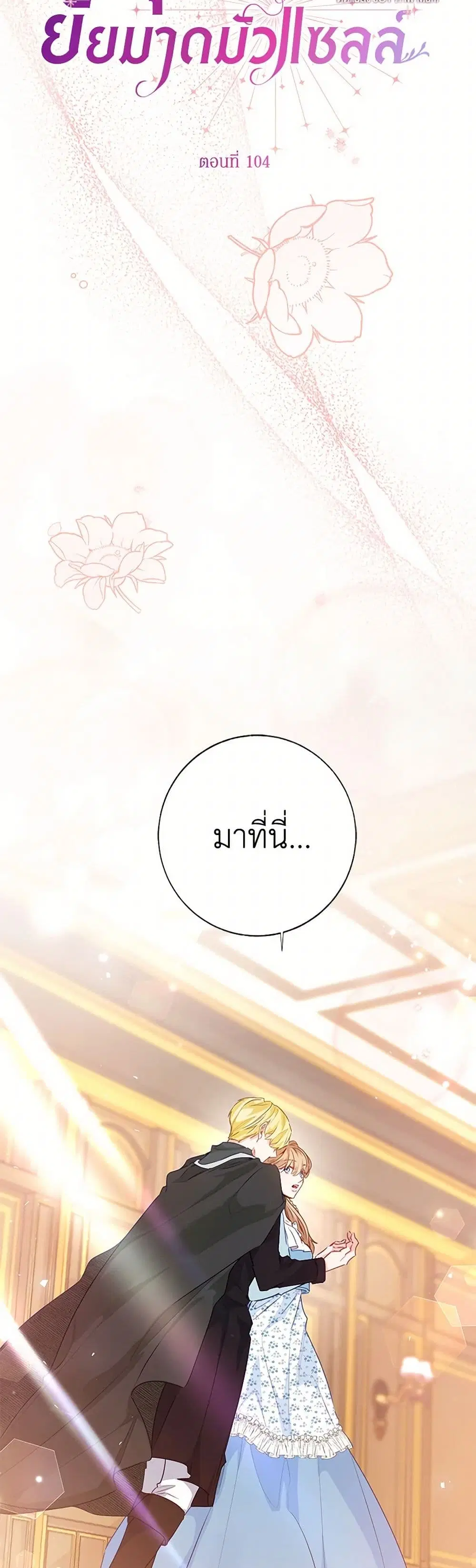 Stealing the Lady’s Heart ตอนที่ 104 — page 5 of 44