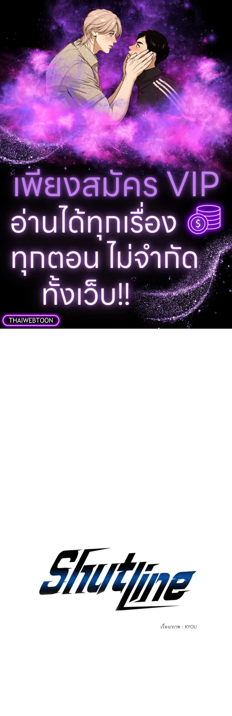 Shutline ตอนที่ 103 — page 1 of 67