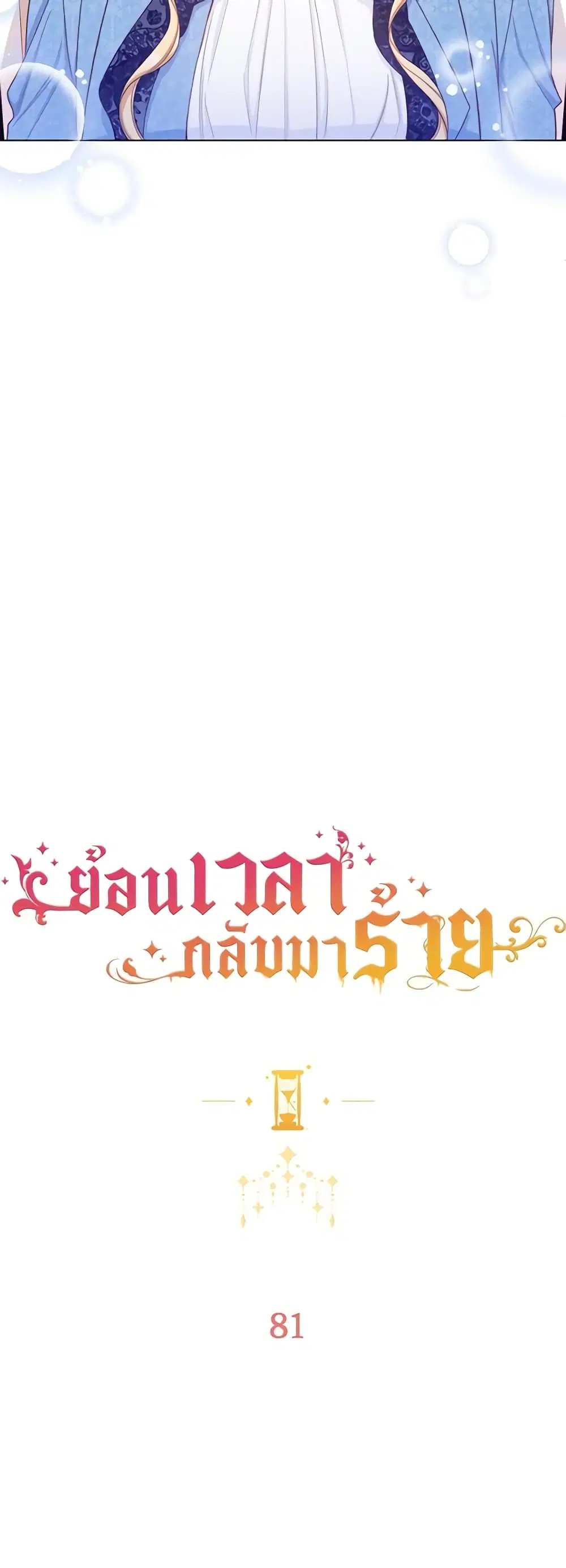 The Villainess Turns the Hourglass ตอนที่ 81 — page 7 of 48