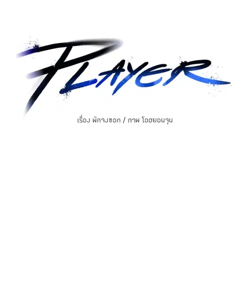 The Player ตอนที่ 31 — page 52 of 113