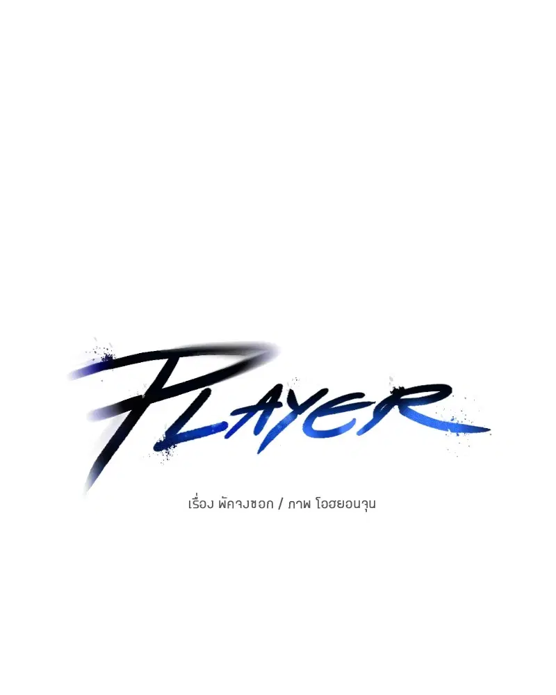 The Player ตอนที่ 137 — page 10 of 150