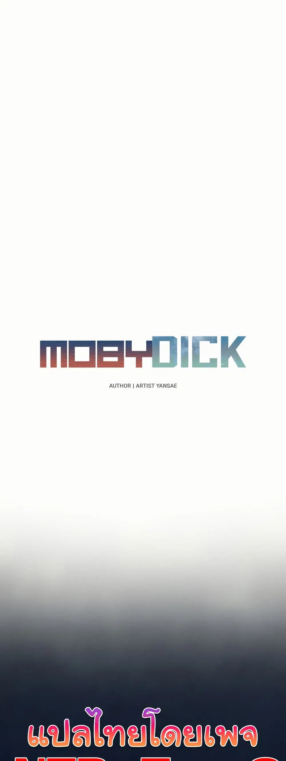 Moby Dick ตอนที่ 56 — page 4 of 51