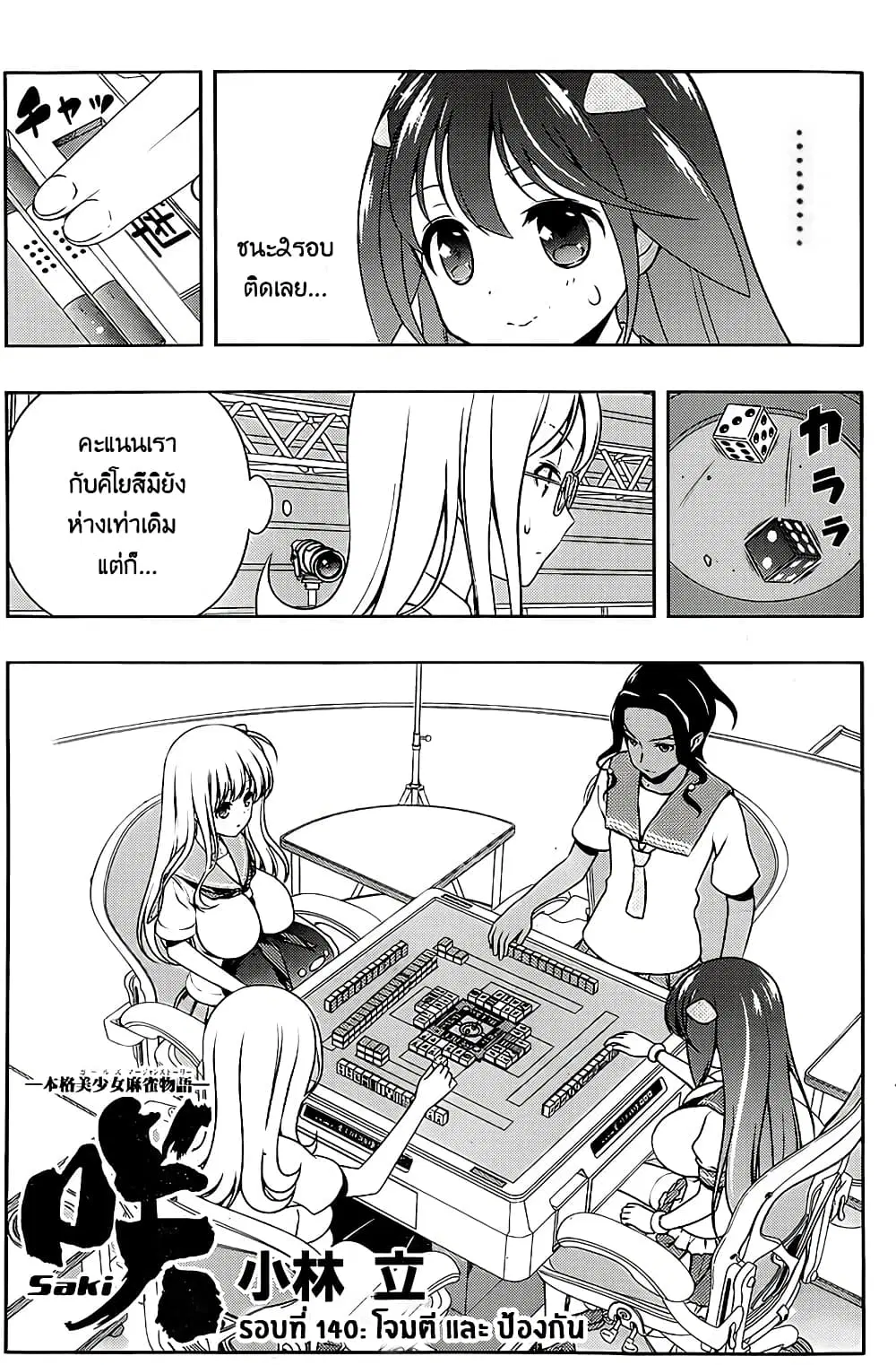 Saki ตอนที่ 140 — page 1 of 20