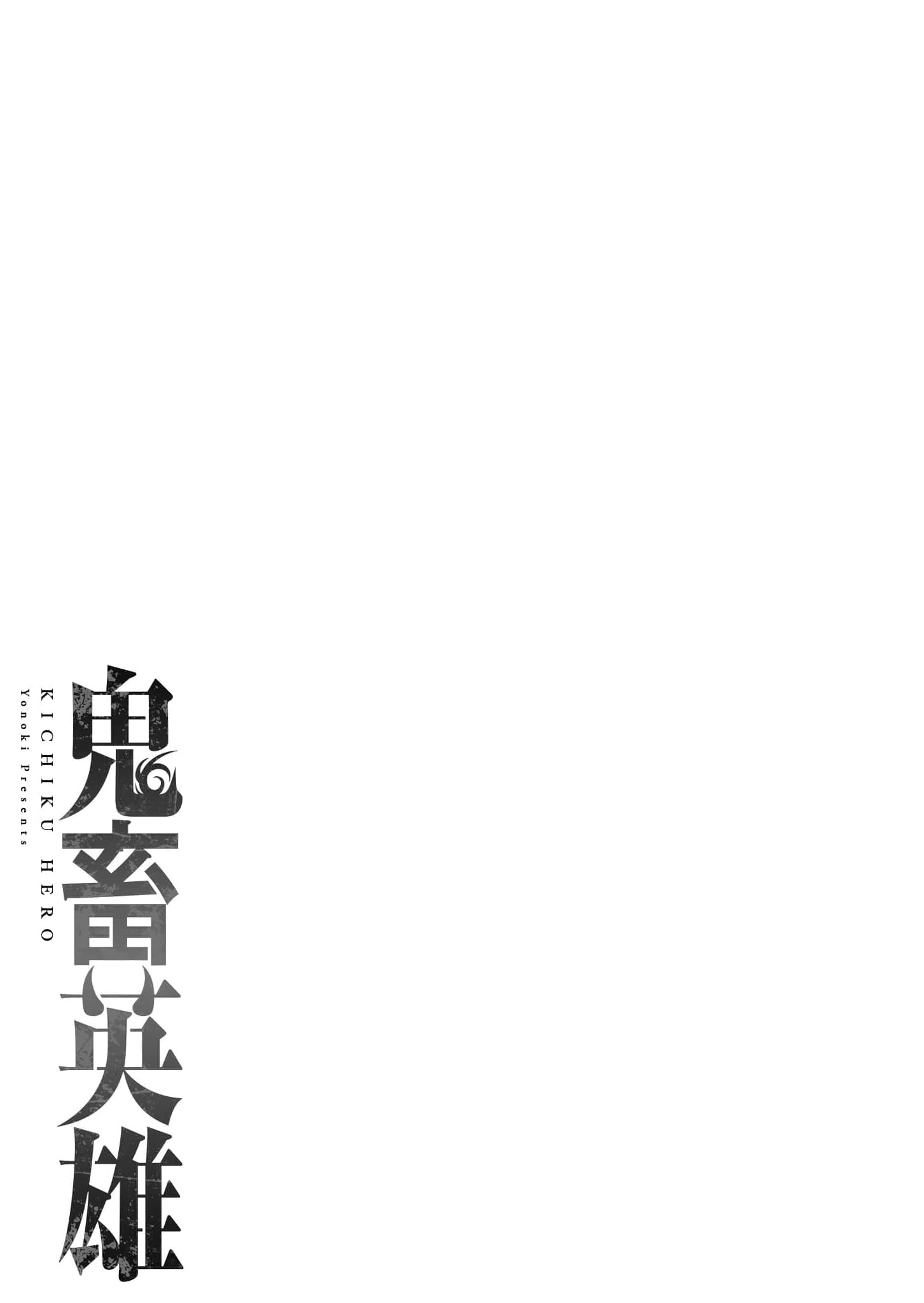 Kichiku Eiyuu Savage Hero วีรบุรุษปีศาจ ตอนที่ 49 — page 2 of 25