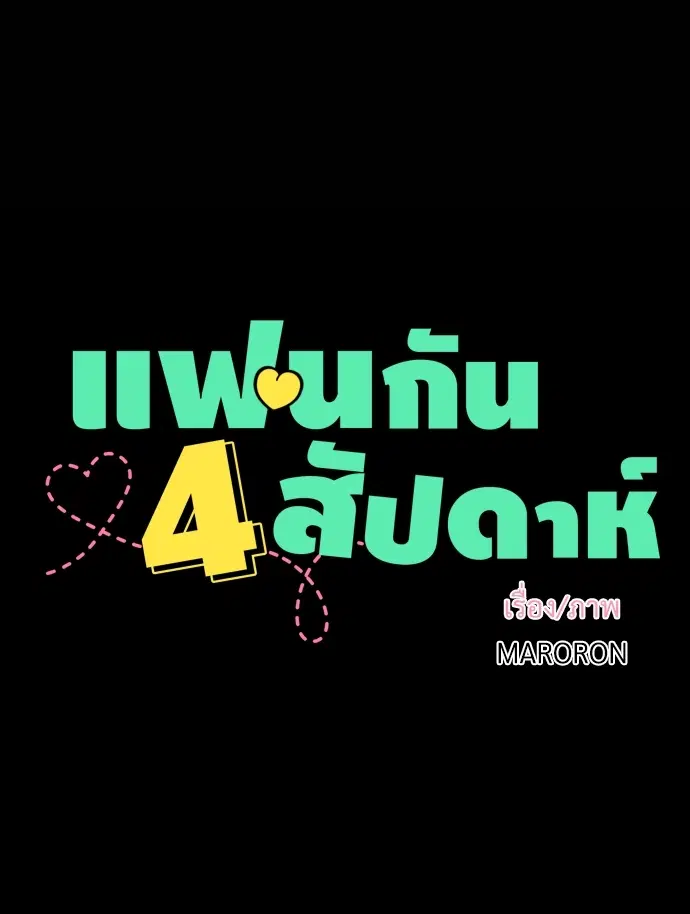 4 Week Lovers ตอนที่ 29 — page 7 of 44
