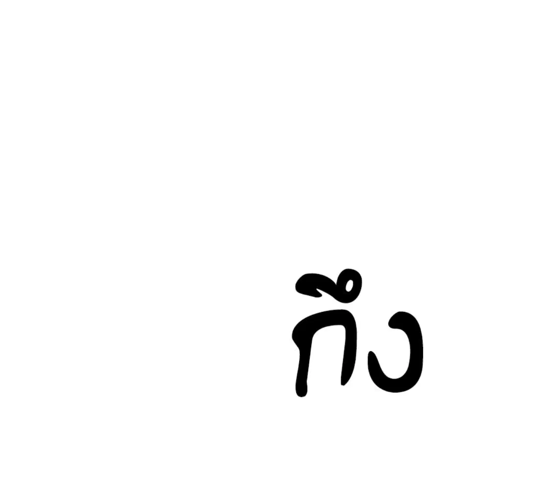 Shutline ตอนที่ 90 — page 45 of 102