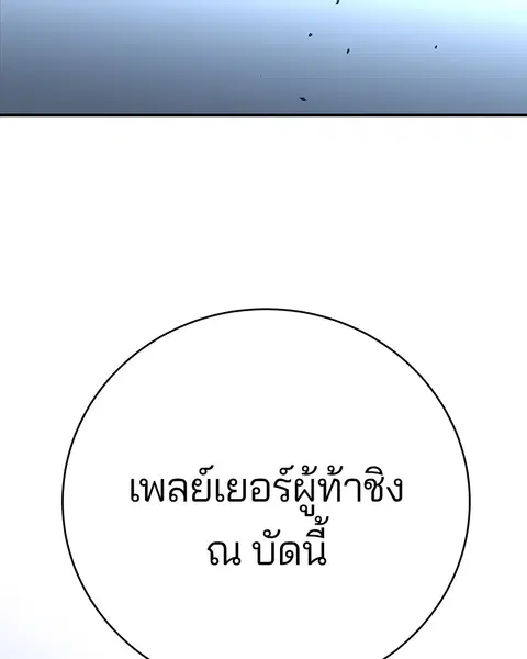 The Player ตอนที่ 10 — page 111 of 114