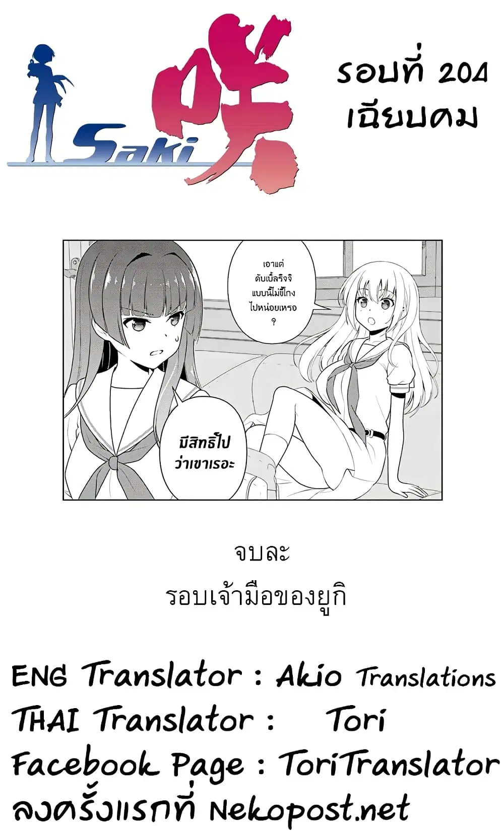Saki ตอนที่ 204 — page 16 of 19