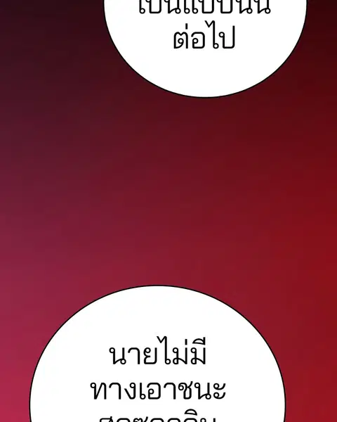 The Player ตอนที่ 47 — page 110 of 129