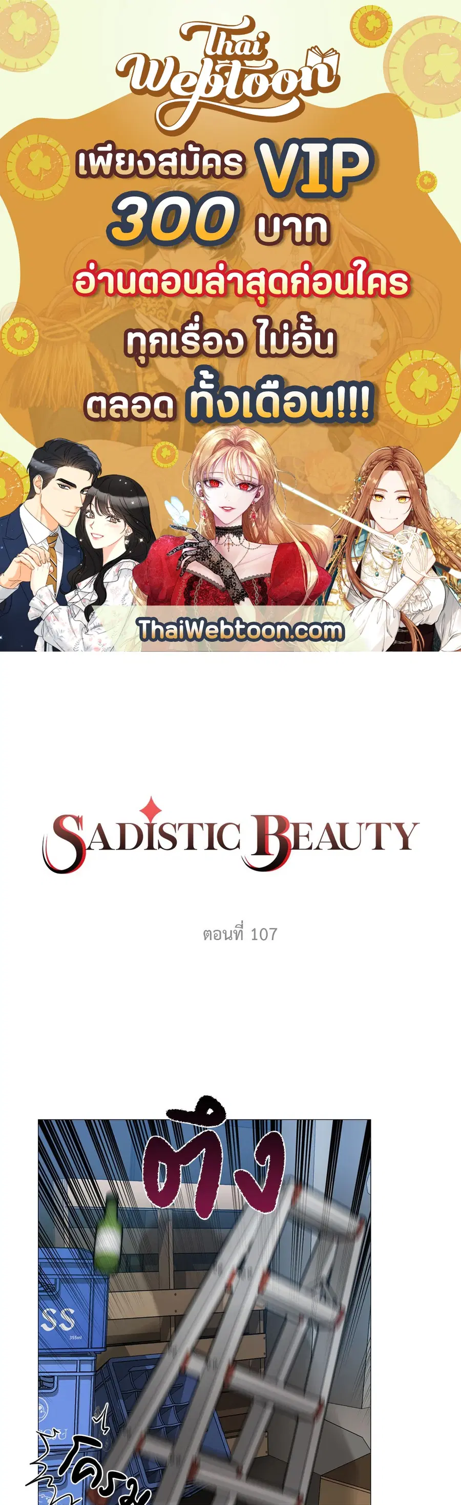 Sadistic Beauty ตอนที่ 107 — page 1 of 36