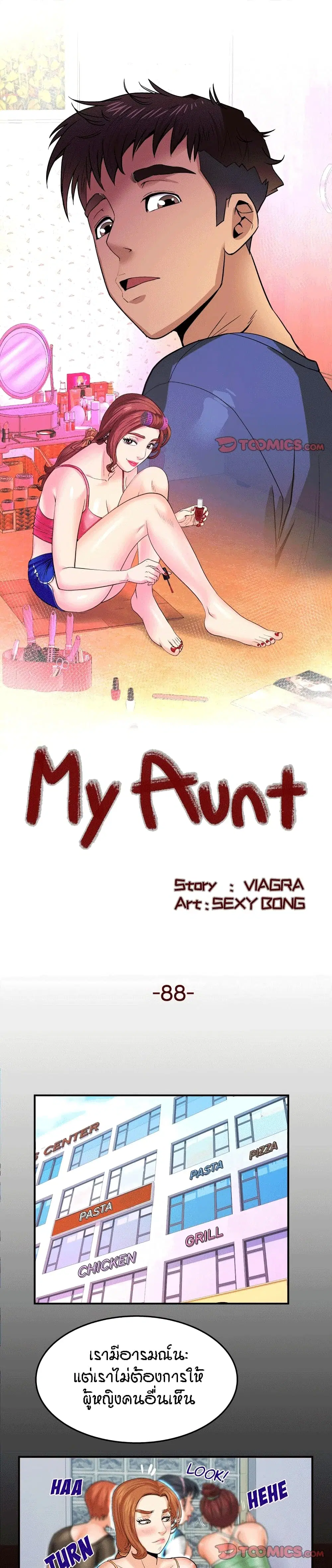 My Aunt ตอนที่ 88 — page 1 of 17