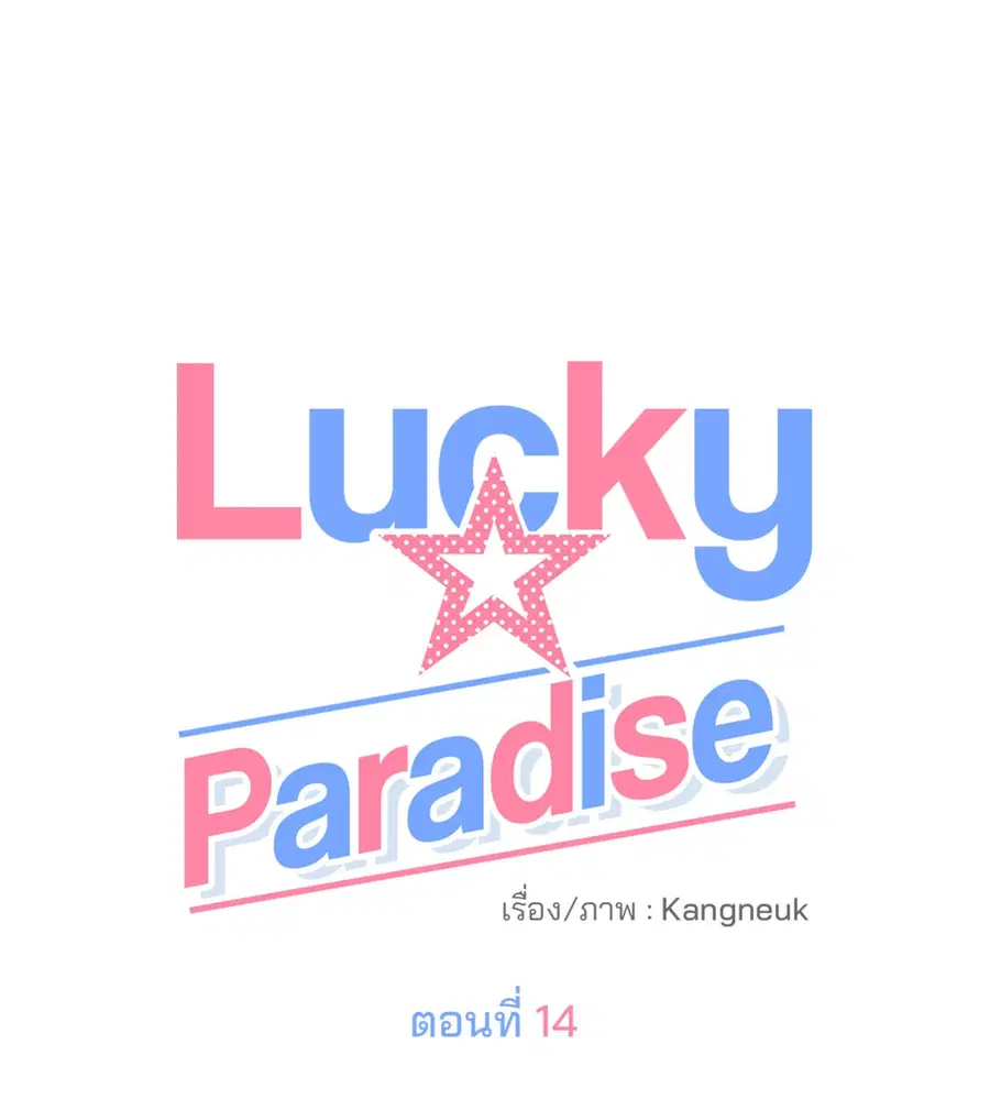 Lucky Paradise ตอนที่ 14 — page 8 of 58