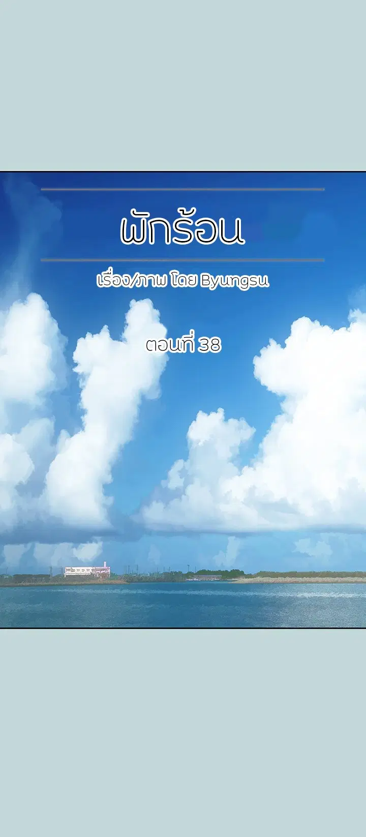 Summer Vacation ตอนที่ 38 — page 1 of 19