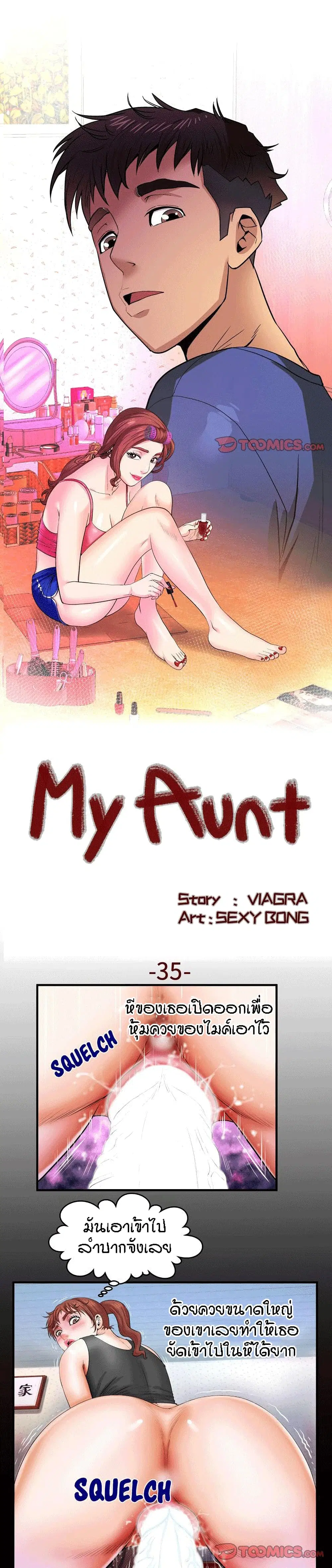 My Aunt ตอนที่ 35 — page 1 of 20