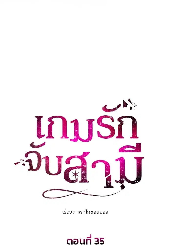 One Husband is Enough – เกมรักจับสามี ตอนที่ 35 — page 10 of 140