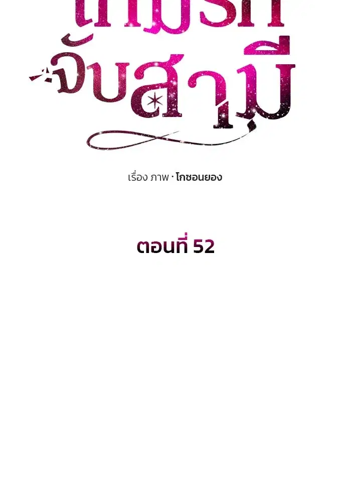 One Husband is Enough – เกมรักจับสามี ตอนที่ 52 — page 14 of 165