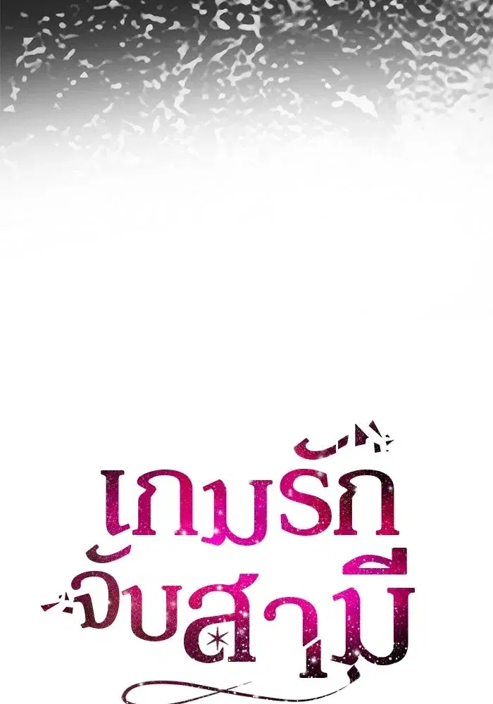 One Husband is Enough – เกมรักจับสามี ตอนที่ 88 — page 16 of 161