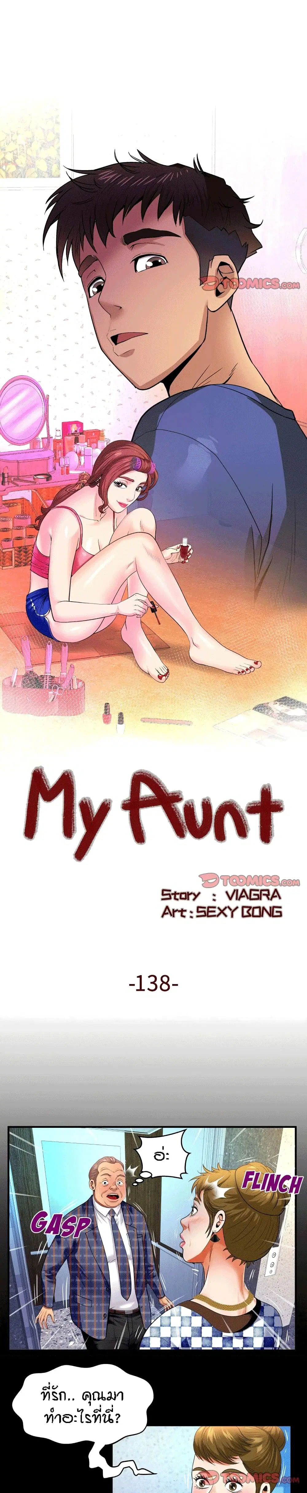My Aunt ตอนที่ 138 — page 1 of 17