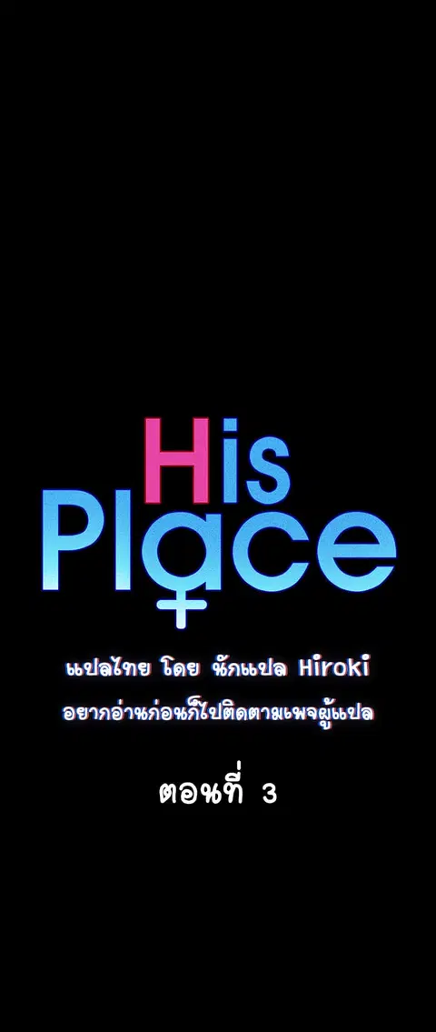 His Place ตอนที่ 3 — page 3 of 53