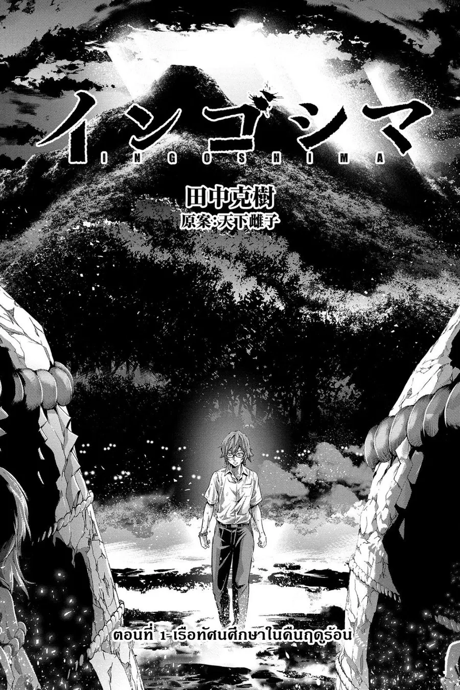 Ingoshima ตอนที่ 1 — page 5 of 46