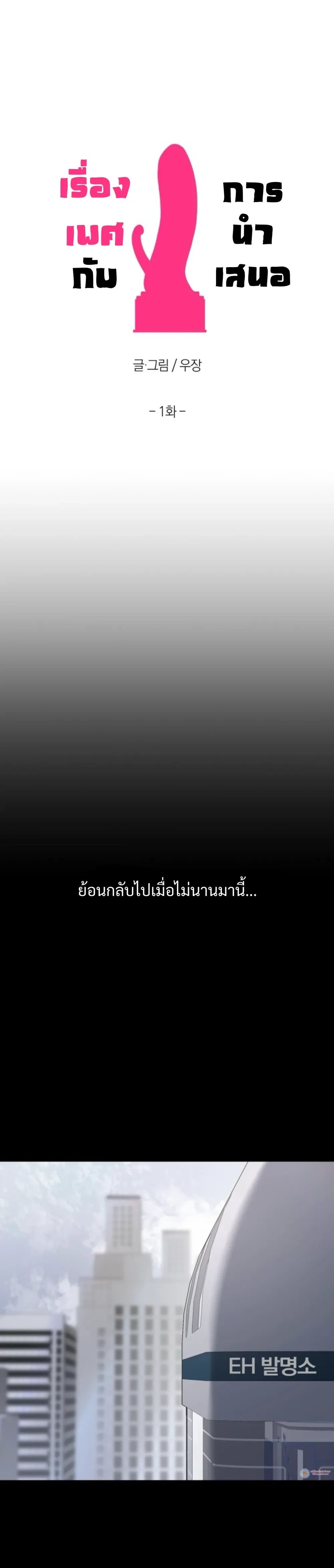 Sex and Presentation – เรื่องเพศกับการนำเสนอ ตอนที่ 1 — page 7 of 29