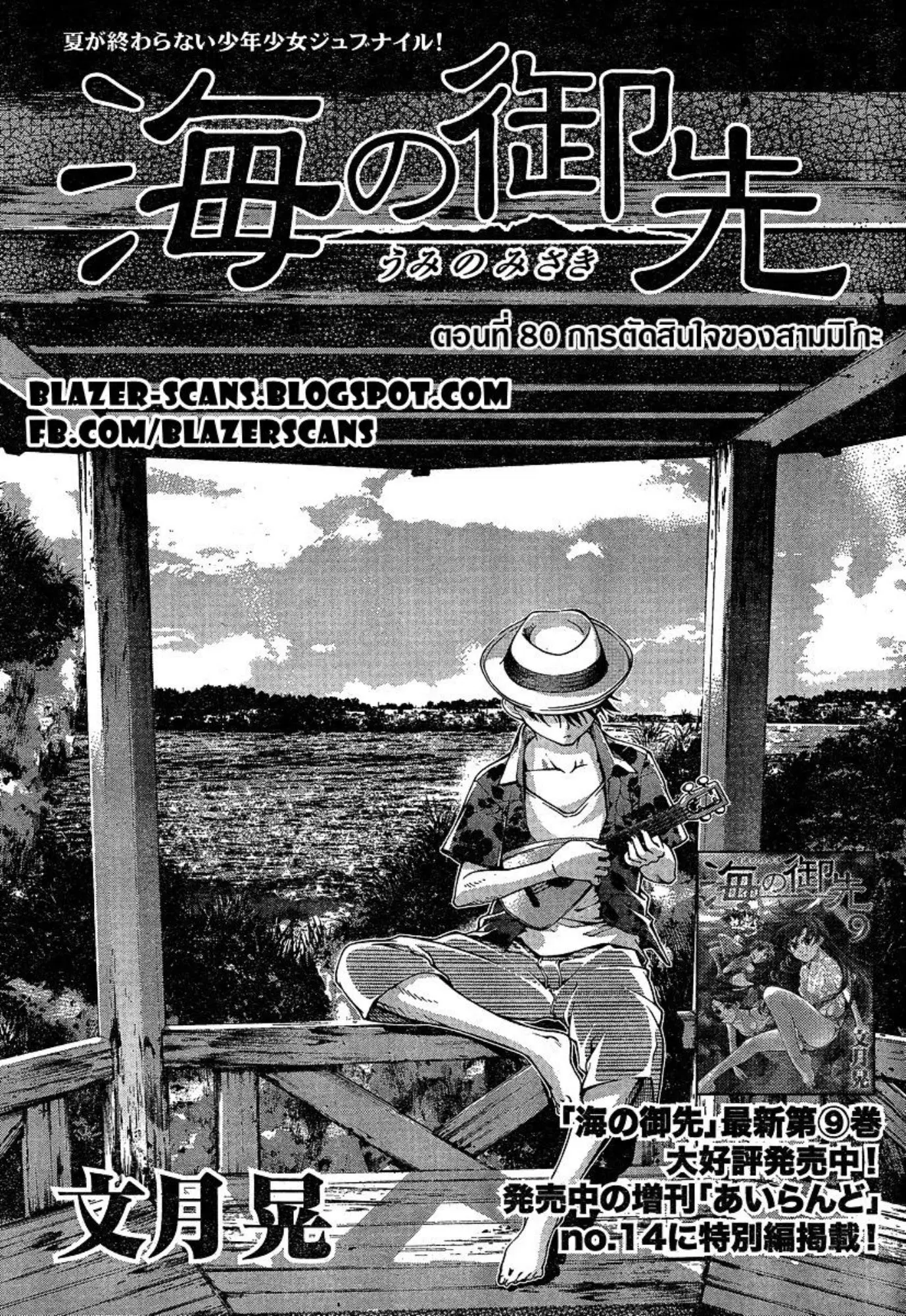 Umi no Misaki ตอนที่ 80 — page 1 of 20