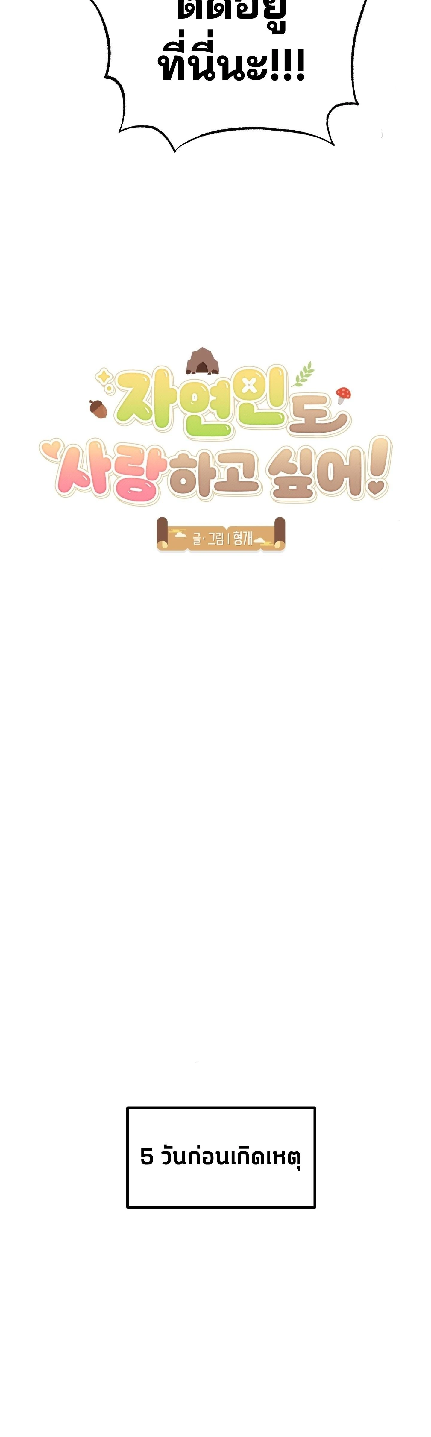 Let Me Love a Wild Man Too! – คนป่าก็น่ารักดี! ตอนที่ 1 — page 4 of 33