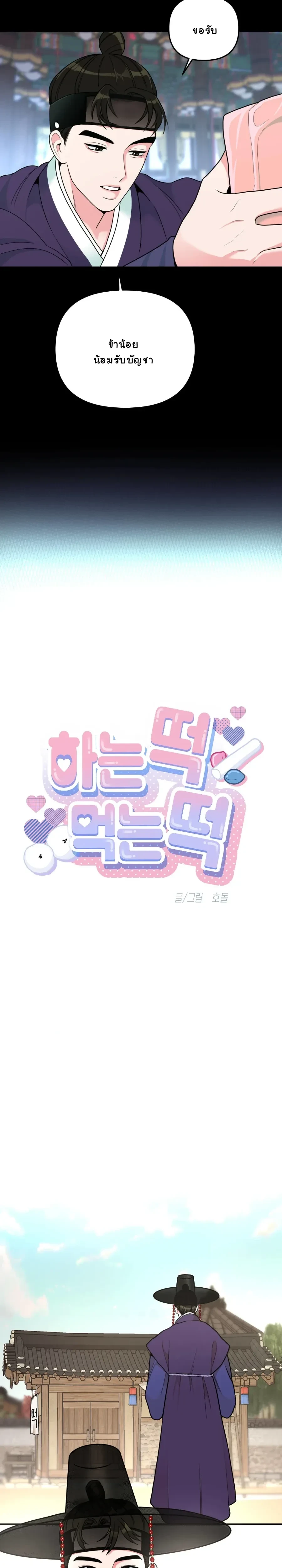 The rice cake you make, the rice cake you eat – ขนมรัก…ปั้นด้วยมือ เคี้ยวด้วยใจ ตอนที่ 2 — page 2 of 25