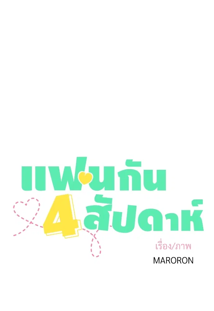4 Week Lovers ตอนที่ 7 — page 5 of 48