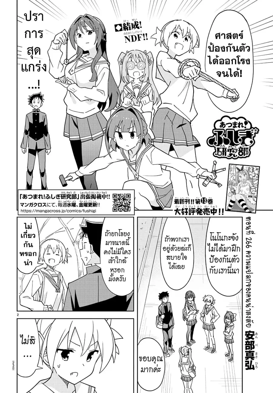 Atsumare! Fushigi Kenkyubu ตอนที่ 266 — page 2 of 8