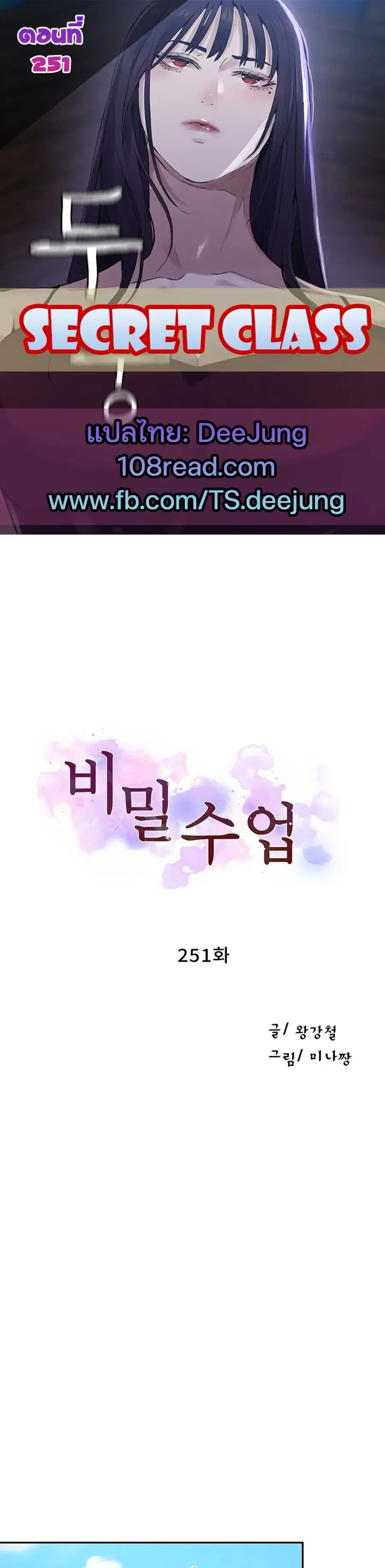 Secret Class ตอนที่ 251 — page 1 of 50