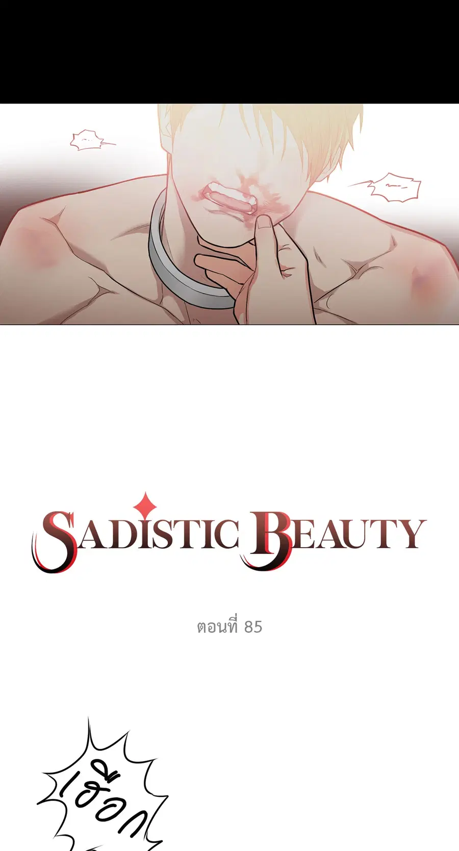 Sadistic Beauty ตอนที่ 85 — page 11 of 38