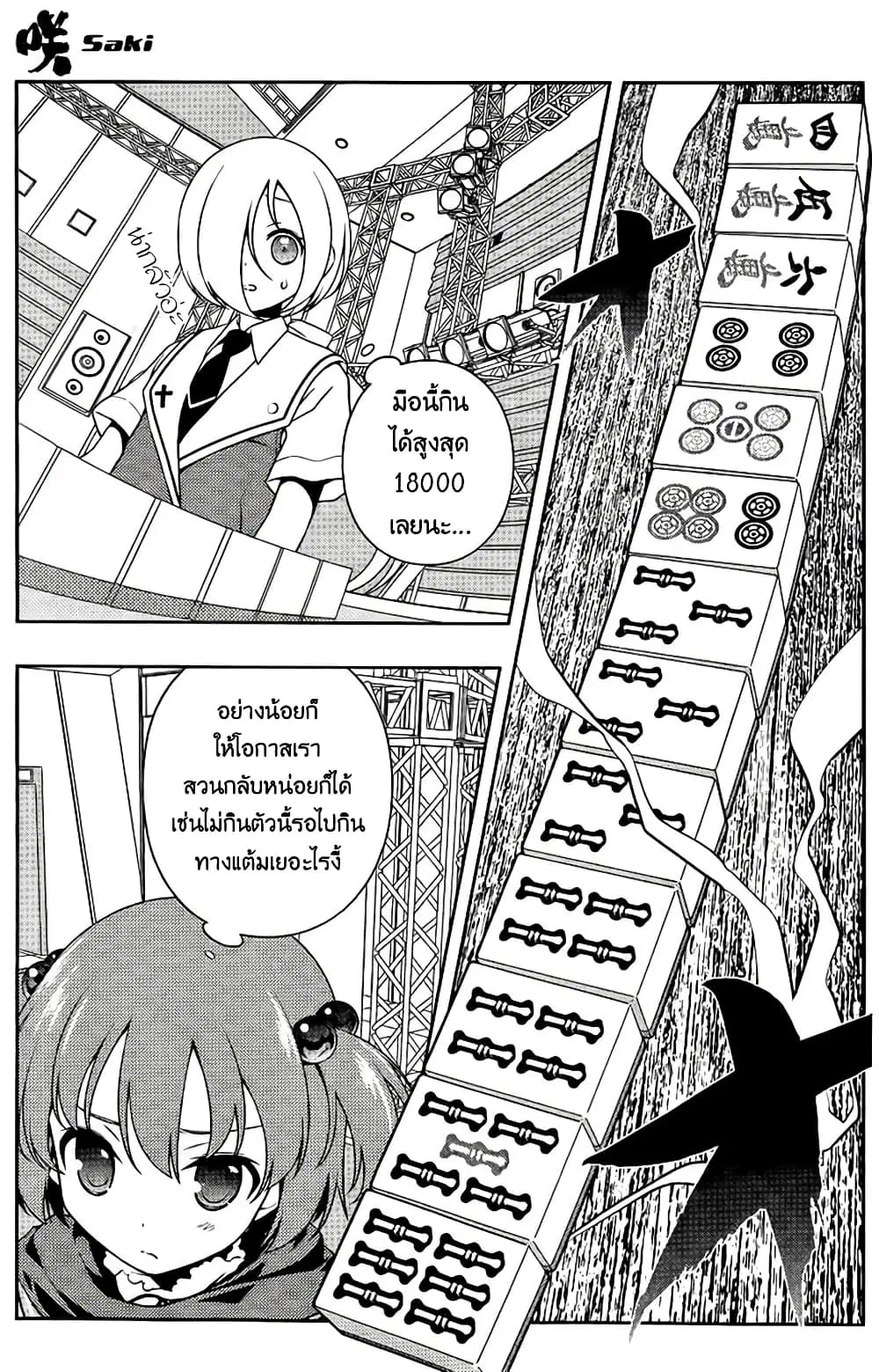 Saki ตอนที่ 112 — page 13 of 18