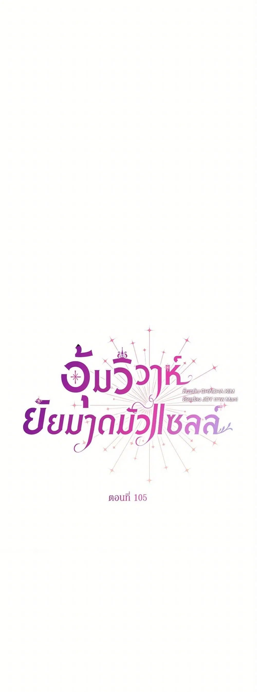Stealing the Lady’s Heart ตอนที่ 105 — page 2 of 44