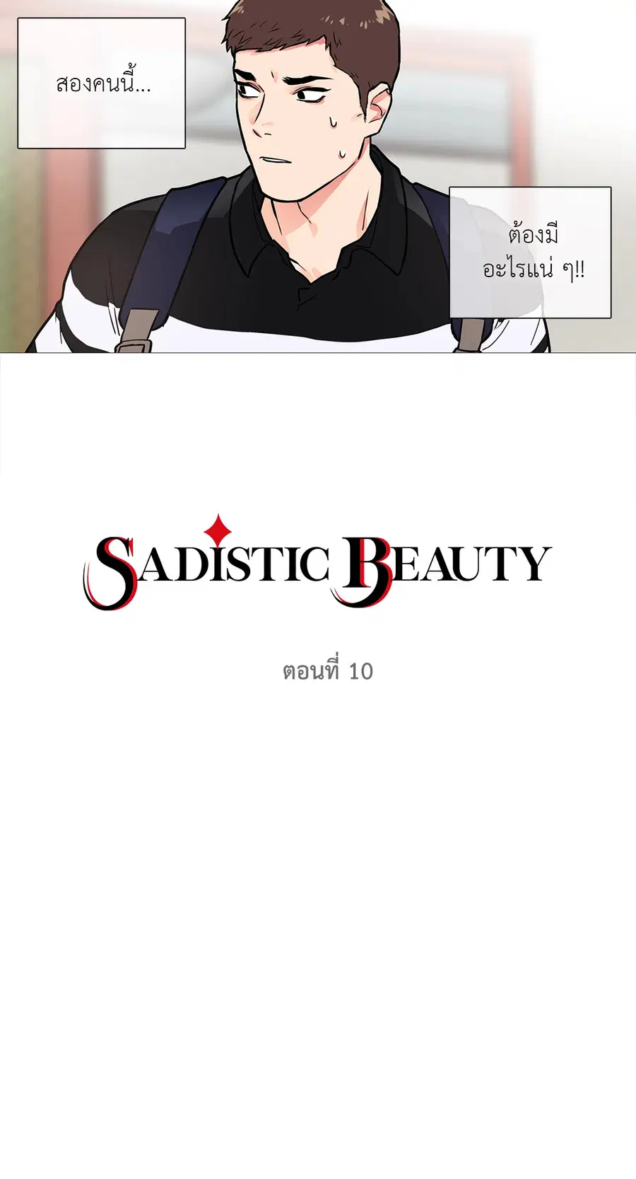 Sadistic Beauty ตอนที่ 10 — page 9 of 45