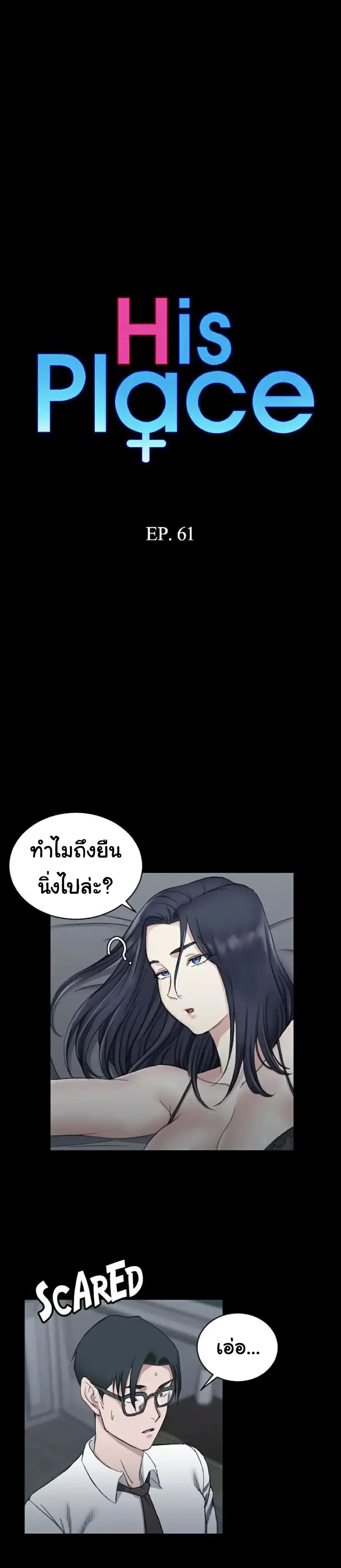 His Place ตอนที่ 61 — page 3 of 30