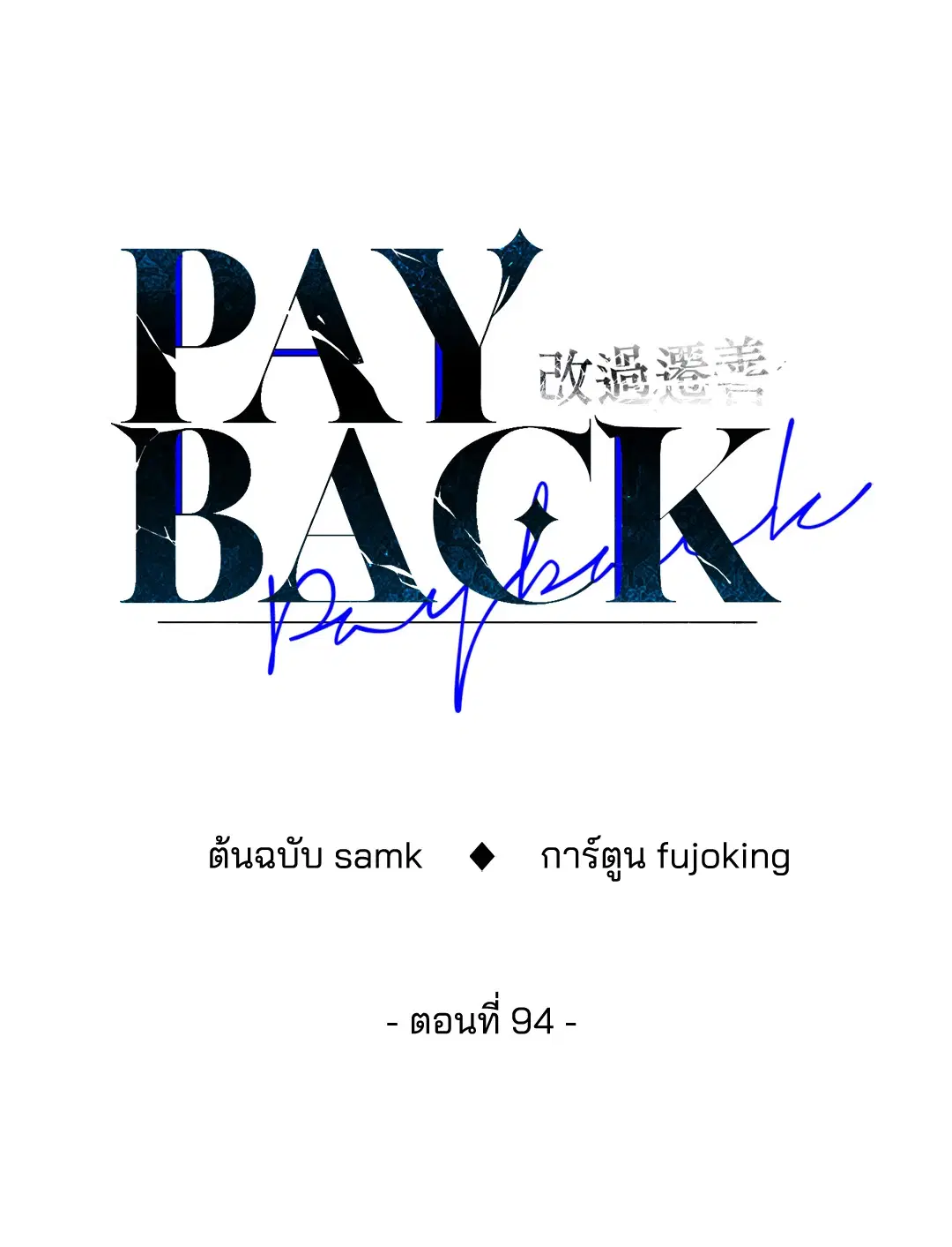PAYBACK ตอนที่ 94 — page 57 of 94