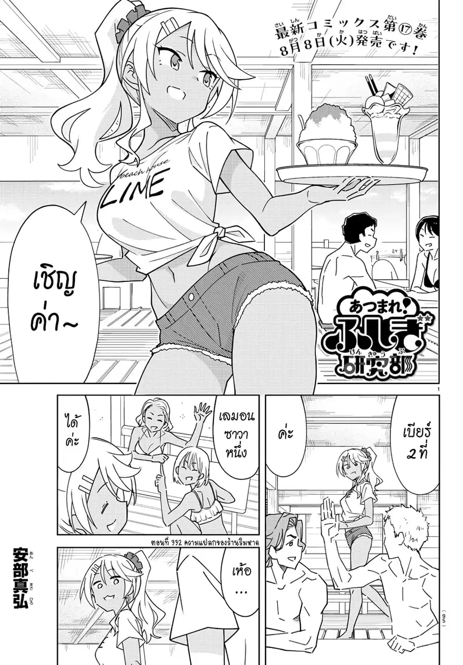 Atsumare! Fushigi Kenkyubu ตอนที่ 332 — page 1 of 8