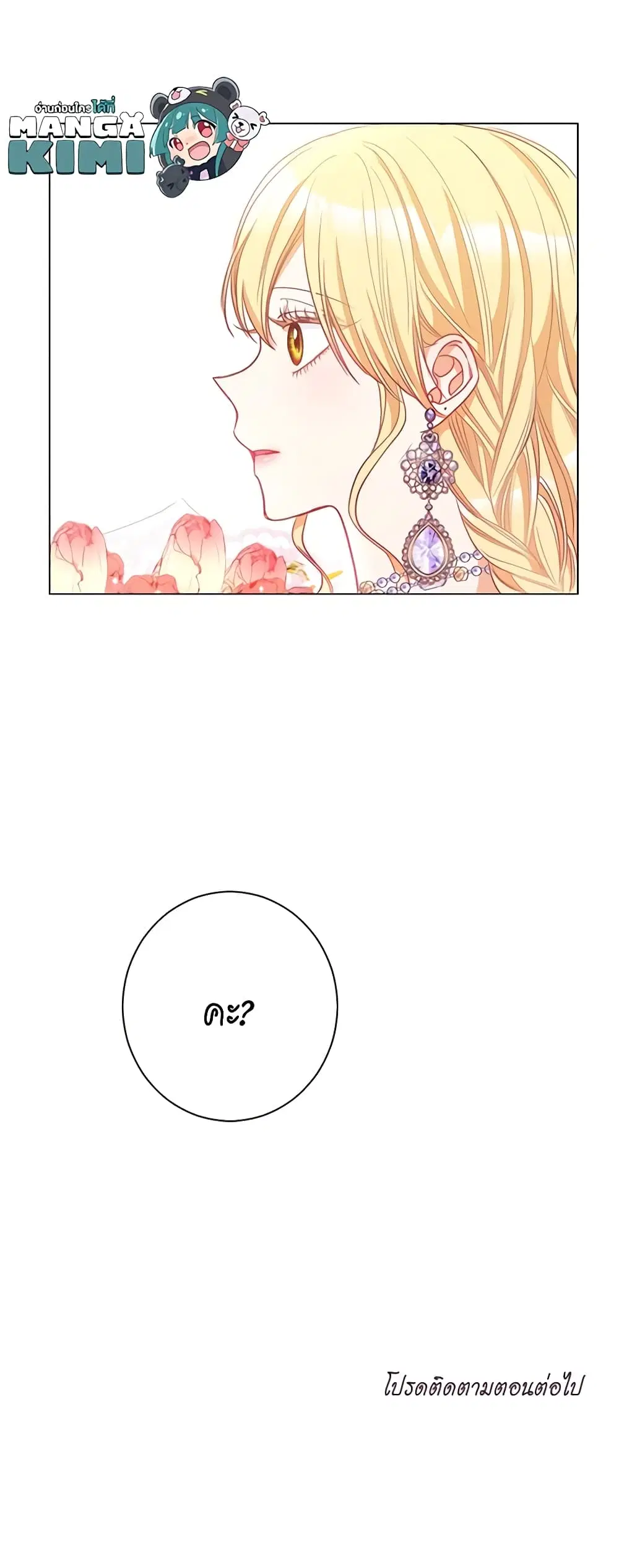 The Villainess Turns the Hourglass ตอนที่ 33 — page 49 of 49