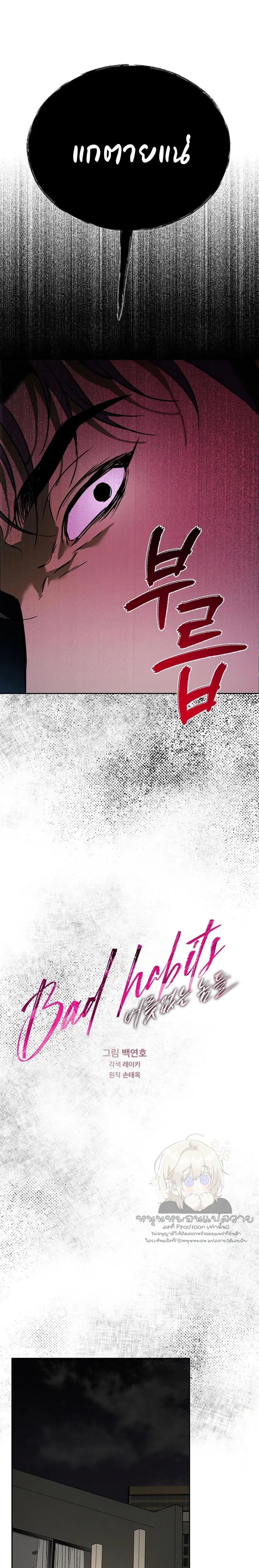 Bad Habits – นิสัยเสีย ตอนที่ 1 — page 15 of 35