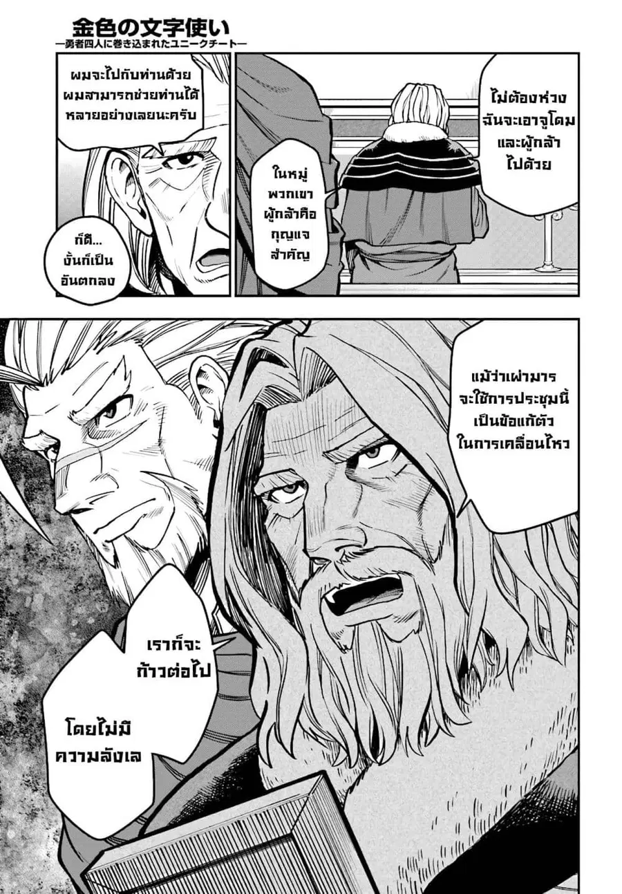 Konjiki no Moji Tsukai – Yuusha Yonin ni Makikomareta Unique Cheat ตอนที่ 48 — page 8 of 36