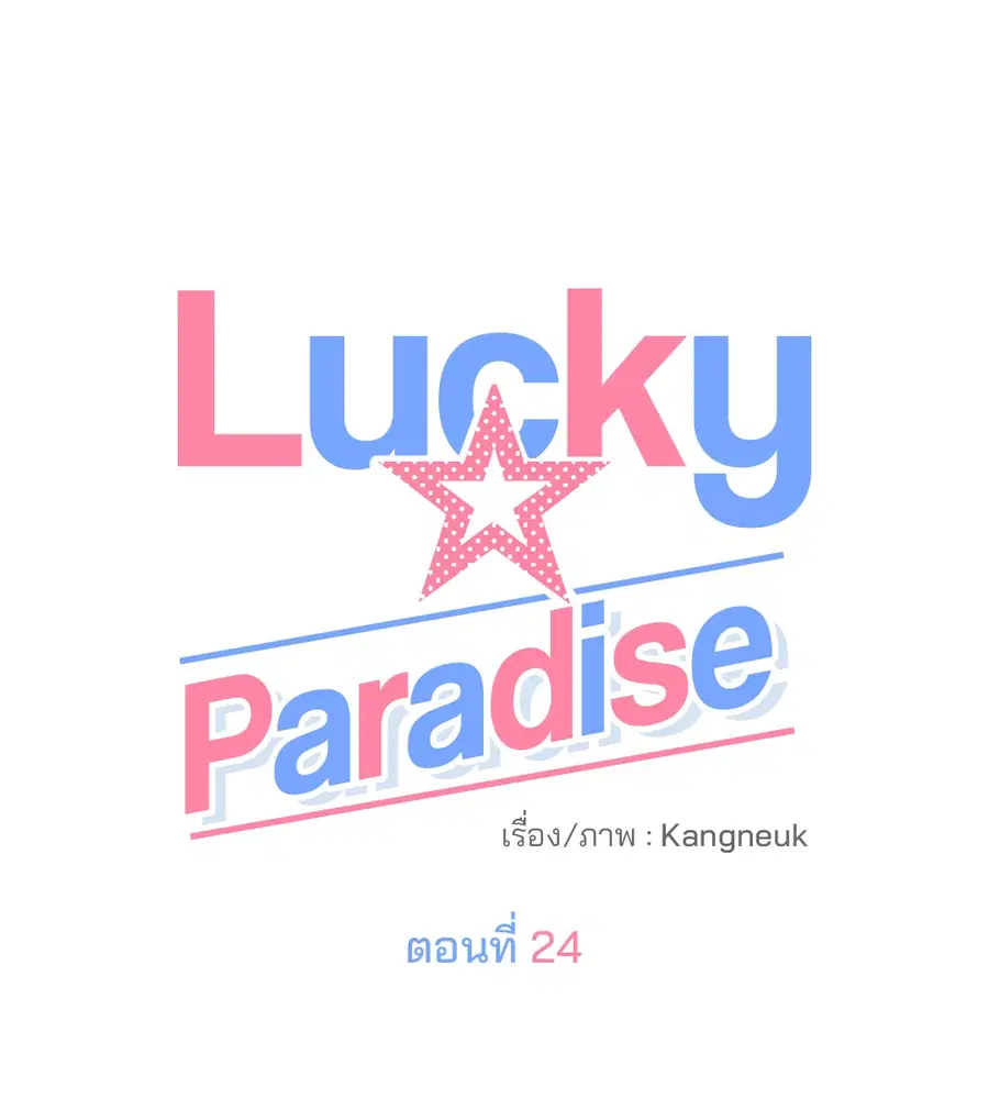 Lucky Paradise ตอนที่ 24 — page 16 of 74