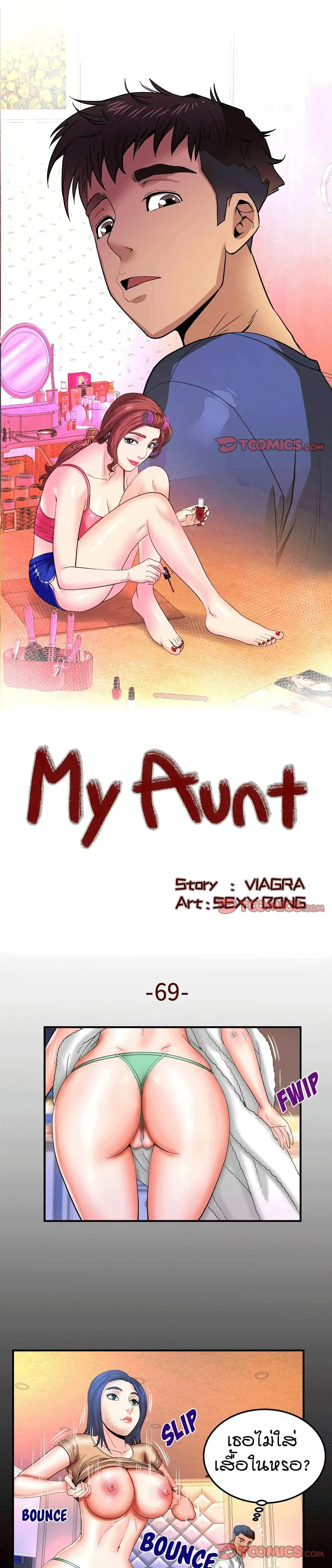 My Aunt ตอนที่ 69 — page 1 of 18