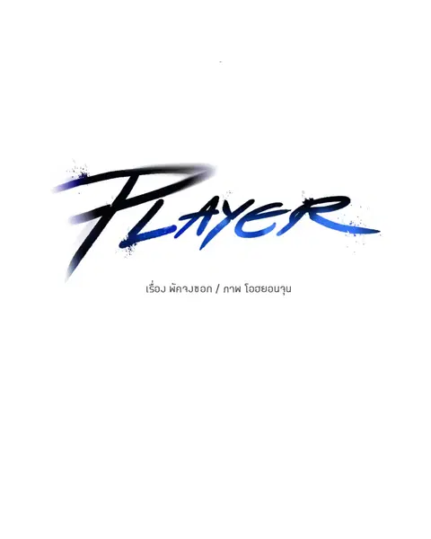 The Player ตอนที่ 91 — page 25 of 166